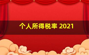 个人所得税率 2021